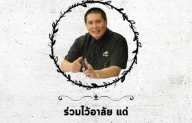 รูปภาพ : ผู้บริหาร คณาจารย์และบุคลากร มทร.ล้านนา เชียงราย ร่วมไวอาลัยต่อการจากไปของอาจารย์บุญสม  น่วมคำนึง