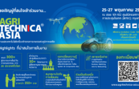 รูปภาพ : เชิญร่วมงาน AGRITECHNICA ASIA  และ HORTI ASIA (ฮอร์ติ เอเชีย)