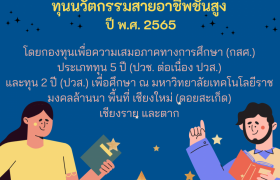 รูปภาพ : ประกาศรายชื่อผู้ผ่านการคัดเลือกรับทุนนวัตกรรมสายอาชีพชั้นสูง ประจำปีการศึกษา 2565