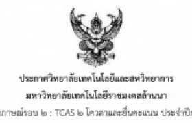 รูปภาพ : ประกาศวิทยาลัยฯ เรื่องการสอบสัมภาษณ์รอบ TCAS2 โควตาและยื่นคะแนน ประจำปี 2565 