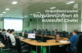 รูปภาพ : มทร.ล้านนา ลำปาง ประชุมเตรียมความพร้อมจัดปฐมนิเทศนักศึกษา 65 แบบออนไซต์ (Onsite)