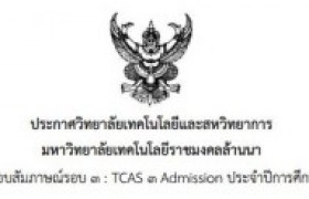 รูปภาพ : ประกาศวิทยาลัยฯ เรื่องการสอบสัมภาษณ์รอบ TCAS 3 Admission ประจำปี 2565 