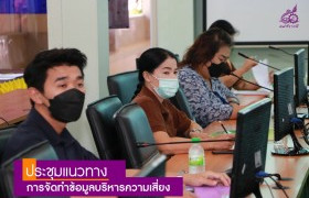 รูปภาพ : งานยุทธศาสตร์และบุคลากร จัดประชุมแนวทางการจัดทำข้อมูลบริหารความเสี่ยงแก่บุคลากรกองบริหารทรัพยากร