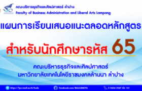 รูปภาพ : แผนการเรียนเสนอแนะ สำหรับนักศึกษารหัส 65 คณะบริหารธุรกิจและศิลปศาสตร์ มทร.ล้านนา ลำปาง