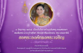 รูปภาพ : ๓ มิถุนายน วันเฉลิมพระชนมพรรษา สมเด็จพระนางเจ้าสุทิดา พัชรสุธาพิมลลักษณ พระบรมราชินี