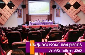 รูปภาพ : มทร.ล้านนา ลำปาง จัดประชุมคณาจารย์ และบุคลากร ประจำปีการศึกษา 2565