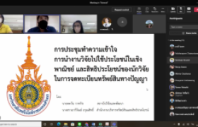 รูปภาพ : การประชุมทำความเข้าใจ การนำงานวิจัยไปใช้ประโยชน์ ในเชิงพาณิชย์ และสิทธิประโยชน์ของนักวิจัย ในการจดทะเบียนทรัพย์สินทางปัญญา