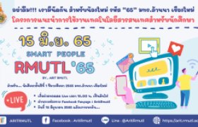 รูปภาพ : โครงการแนะนำการใช้งานเทคโนโลยีสารสนเทศ สำหรับนักศึกษา SMART PEOPLE (แบบออนไลน์) รหัส “65” มทร.ล้านนา เชียงใหม่