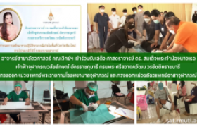 รูปภาพ : อาจารย์สาขาสัตวศาสตร์ คณะวิทย์ฯ เข้าร่วมรับเสด็จ ศาสตราจารย์ ดร. สมเด็จพระเจ้าน้องนางเธอ เจ้าฟ้าจุฬาภรณวลัยลักษณ์ อัครราชกุมารี กรมพระศรีสวางควัฒน วรขัตติยราชนารี  ทรงออกหน่วยแพทย์พระราชทานโรงพยาบาลจุฬาภรณ์ และทรงออกหน่วยสัตวแพทย์อาสาจุฬาภรณ์