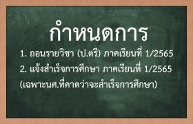 รูปภาพ : กำหนดการถอนรายวิชาของนักศึกษา (ป.ตรี) ภาคเรียนที่ 1/2565 และการแจ้งสำเร็จการศึกษาภาคเรียนที่ 1/2565