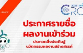 รูปภาพ : ประกาศรายชื่อผลงานเข้าร่วมประกวดสิ่งประดิษฐ์ นวัตกรรม ผลงานสร้างสรรค์ ประจำปี 2565 (CRCI 2022)