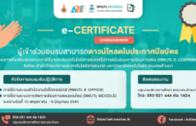 รูปภาพ : ดาวน์โหลดใบประกาศนียบัตร...โครงการส่งเสริมสมรรถนะการใช้งานระบบเทคโนโลยีสารสนเทศในการสนับสนุนการเรียนการสอน (RMUTL E-Learning)