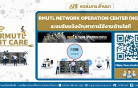 รูปภาพ : สวส.มทร.ล้านนา แนะนำบริการ : RMUTL NETWORK OPERATION CENTER (NOC) ระบบรับแจ้งปัญหาการใช้งานด้านไอที