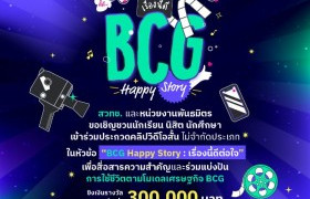 รูปภาพ : ชวนเยาวชนร่วมประกวดคลิป “BCG Happy Story: เรื่องนี้ดีต่อใจ” ชิงเงินรางวัลรวมกว่า 300,000 บาท