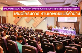 รูปภาพ : มทร.ล้านนา ลำปาง เป็นสถานที่จัดการประชุมคณะกรมการจังหวัดและหัวหน้าส่วนราชการจังหวัดลำปาง พร้อมเสนอโครงการงานเกษตรแฟร์ลำปาง