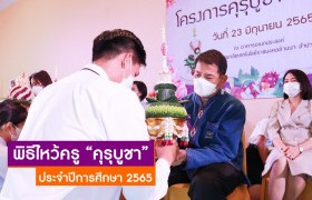 รูปภาพ : สโมสรนักศึกษา มทร.ล้านนา ลำปาง จัดพิธีไหว้ครู คุรุบูชา ประจำปีการศึกษา 2565 เพื่อสืบสานประเพณีไทยและเคารพนอบน้อมกตัญณูต่อครู อาจารย์ 