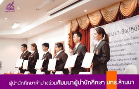 รูปภาพ : ผู้นำนักศึกษาลำปางร่วมสัมมนาผู้นำนักศึกษา มทร.ล้านนา 