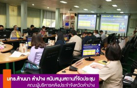 รูปภาพ : มทร.ล้านนา ลำปาง สนับสนุนสถานที่จัดประชุมคณะผู้บริหารคลังประจำจังหวัดลำปาง