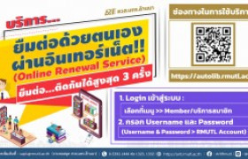 รูปภาพ : สวส.มทร.ล้านนา (หอสมุด) แนะนำบริการ : ยืมต่อด้วยตนเอง (Online Renewal Service)