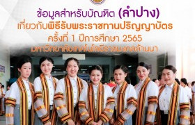 รูปภาพ : มทร.ล้านนา ลำปาง แจ้งข้อมูลที่บัณฑิตควรทราบเกี่ยวกับพิธีพระราชทานปริญญาบัตร ครั้งที่ 1