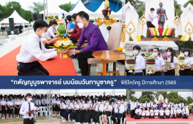 รูปภาพ : มทร.ล้านนา ตาก จัดบวงสรวงพระวิษณุกรรมและพิธีไหว้ครู 