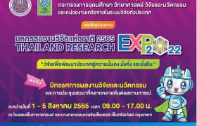 รูปภาพ : เชิญร่วมงาน มหกรรมงานวิจัยแห่งชาติ 2565 Thailand Research Expo 2022