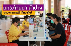 รูปภาพ : มทร.ล้านนา ลำปาง ตรวจสุขภาพนักศึกษาใหม่ ประจำปีการศึกษา 2565 คัดกรองตรวจค้นหาความผิดปกติ เพื่อให้มีสุขภาพที่ดีสามารถเรียนรู้ได้อย่างเต็มศักยภาพและมีประสิทธิภาพ