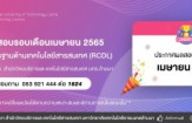 รูปภาพ : ประกาศผลการทดสอบมาตรฐานด้านเทคโนโลยีสารสนเทศ (RCDL) ประจำเดือน เมษายน 2565