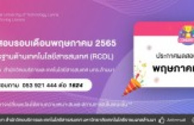 รูปภาพ : ประกาศผลการทดสอบมาตรฐานด้านเทคโนโลยีสารสนเทศ (RCDL) ประจำเดือน พฤษภาคม 2565