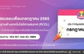 รูปภาพ : ประกาศผลการทดสอบมาตรฐานด้านเทคโนโลยีสารสนเทศ (RCDL) ประจำเดือน กรกฏาคม 2565