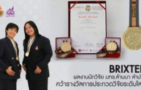 รูปภาพ : BRIXTER ผลงานนักวิจัย มทร. ล้านนา ลำปาง รับรางวัลการประกวดวิจัยระดับโลก  