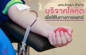 รูปภาพ : มทร.ล้านนา ลำปาง จัดกิจกรรมบริจาคโลหิต เพื่อใช้ในทางการแพทย์