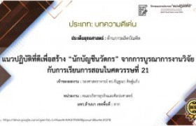 รูปภาพ : [[บทความแนวปฏิบัติที่ดี 2565]] แนวปฏิบัติที่ดีเพื่อสร้าง “นักบัญชีนวัตกร” จากการบูรณาการงานวิจัยกับการเรียนการสอนในศตวรรษที่ 21