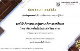 รูปภาพ : [[บทความแนวปฏิบัติที่ดี 2565]] การให้บริการของกลุ่มงานบริการการศึกษา วิทยาลัยเทคโนโลยีและสหวิทยาการ