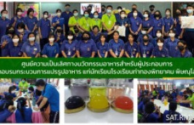 รูปภาพ : ศูนย์ความเป็นเลิศทางนวัตกรรมอาหารสำหรับผู้ประกอบการ  จัดอบรมกระบวนการแปรรูปอาหาร แก่นักเรียนโรงเรียนท่าทองพิทยาคม พิษณุโลก