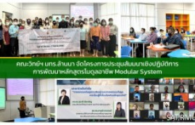 รูปภาพ : คณะวิทย์ฯ มทร.ล้านนา จัดโครงการประชุมสัมมนาเชิงปฏิบัติการ การพัฒนาหลักสูตรโมดูลอาชีพ Modular System