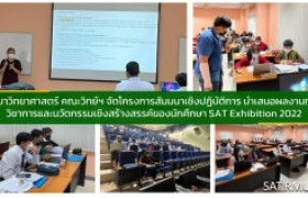 รูปภาพ : สาขาวิทยาศาสตร์ คณะวิทย์ฯ จัดโครงการสัมมนาเชิงปฏิบัติการ นำเสนอผลงานทางวิชาการและนวัตกรรมเชิงสร้างสรรค์ของนักศึกษา SAT Exhibition 2022