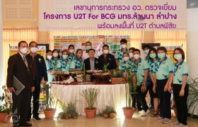 รูปภาพ : เลขานุการกระทรวง อว. ตรวจเยี่ยมโครงการ U2T For BCG มทร.ล้านนา ลำปาง พร้อมลงพื้นที่ U2T ตำบลพิชัย