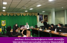 รูปภาพ : มทร.ล้านนา ลำปาง ร่วมต้อนรับผู้แทนจาก NAIST ประเทศญี่ปุ่น ในโอกาสหารือแนวทางความร่วมมือทางวิชาการ วิจัยและเทคโนโลยี