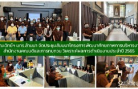 รูปภาพ : คณะวิทย์ฯ มทร.ล้านนา จัดประชุมสัมมนา การพัฒนาศักยภาพการบริหารงานสำนักงานคณบดีและการทบทวน วิเคราะห์ผลการดำเนินงานประจำปี 2565