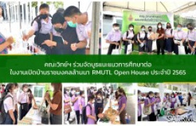 รูปภาพ : คณะวิทย์ฯ ร่วมจัดบูธแนะแนวการศึกษาต่อ ในงานเปิดบ้านราชมงคลล้านนา ประจำปี 2565