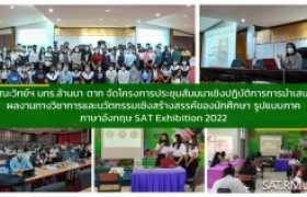 รูปภาพ : คณะวิทย์ฯ มทร.ล้านนา ตาก จัดโครงการประชุมสัมมนาเชิงปฏิบัติการการนำเสนอผลงานทางวิชาการและนวัตกรรมเชิงสร้างสรรค์ของนักศึกษา รูปแบบภาคภาษาอังกฤษ SAT Exhibition 2022