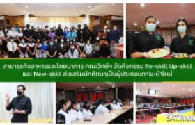 รูปภาพ : สาขาธุรกิจอาหารและโภชนาการ คณะวิทย์ฯ จัดกิจกรรม Re-skill Up-skill และ New-skill ส่งเสริมนักศึกษาเป็นผู้ประกอบการหน้าใหม่