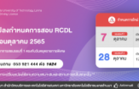 รูปภาพ : แจ้งเปลี่ยนแปลงกำหนดการสอบมาตรฐานด้านเทคโนโลยีสารสนเทศ (RCDL) เดือนตุลาคม 2565