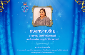 รูปภาพ : ๘ ตุลาคม วันคล้ายวันประสูติ พระเจ้าวรวงศ์เธอ พระเจ้าสิริภาจุฑาภรณ์