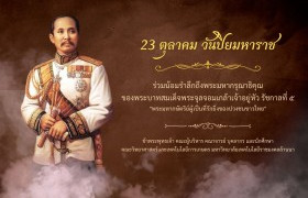 รูปภาพ : 23 ตุลาคม วันปิยมหาราช