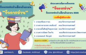 รูปภาพ : ประกาศรางวัลผู้โชคดี : จากกิจกรรม รักหอสมุด ประจำเดือน ก.ย. 65