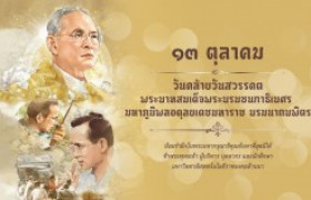 รูปภาพ : น้อมสำนึกในพระมหากรุณาธิคุณอันหาที่สุดมิได้ พระบาทสมเด็จพระบรมชนกาธิเบศร มหาภูมิพลอดุลยเดชมหาราช บรมนาถบพิตร