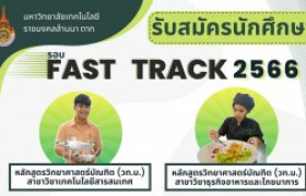 รูปภาพ : คณะวิทยาศาสตร์และเทคโนโลยีการเกษตร รับสมัครนักศึกษาใหม่ รอบ Fast Track ปีการศึกษา 2566