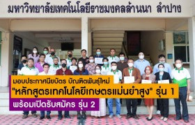 รูปภาพ : โครงการบัณฑิตพันธุ์ใหม่ คณะวิทยาศาสตร์และเทคโนโลยีการเกษตร มทร.ล้านนา ลำปาง มอบประกาศนียบัตรให้ผู้สำเร็จการศึกษา 